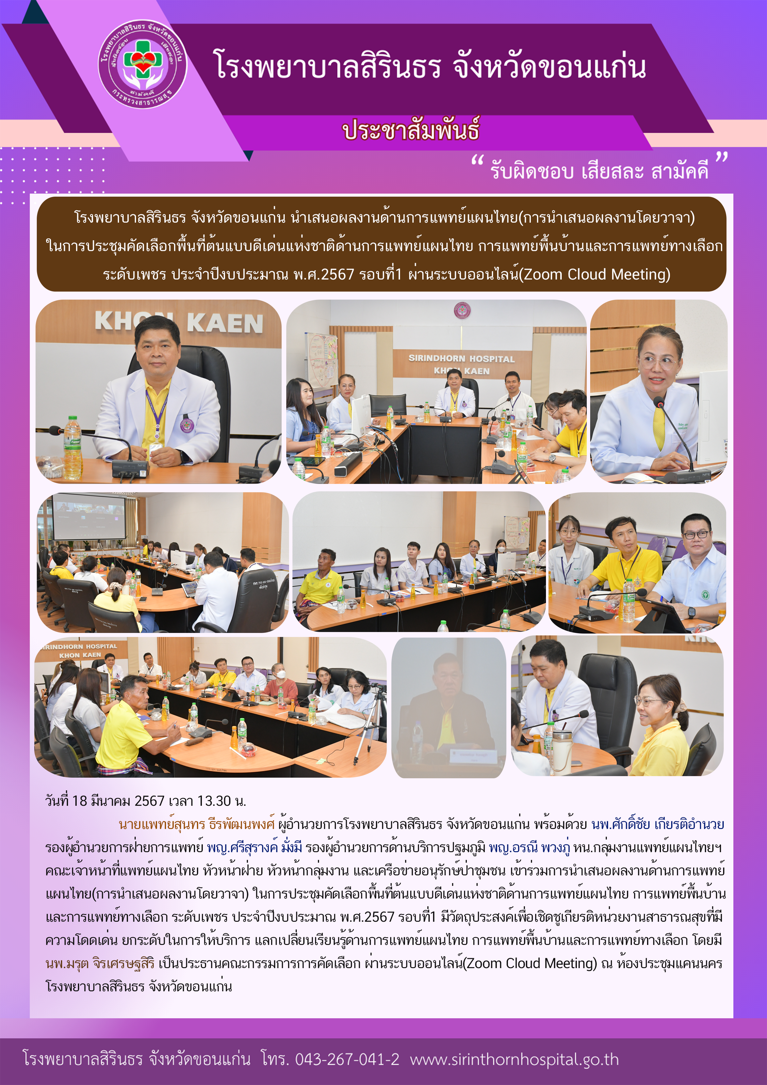 67-03-18 คัดเลือกแพทย์แผนไทยดีเด่น.png