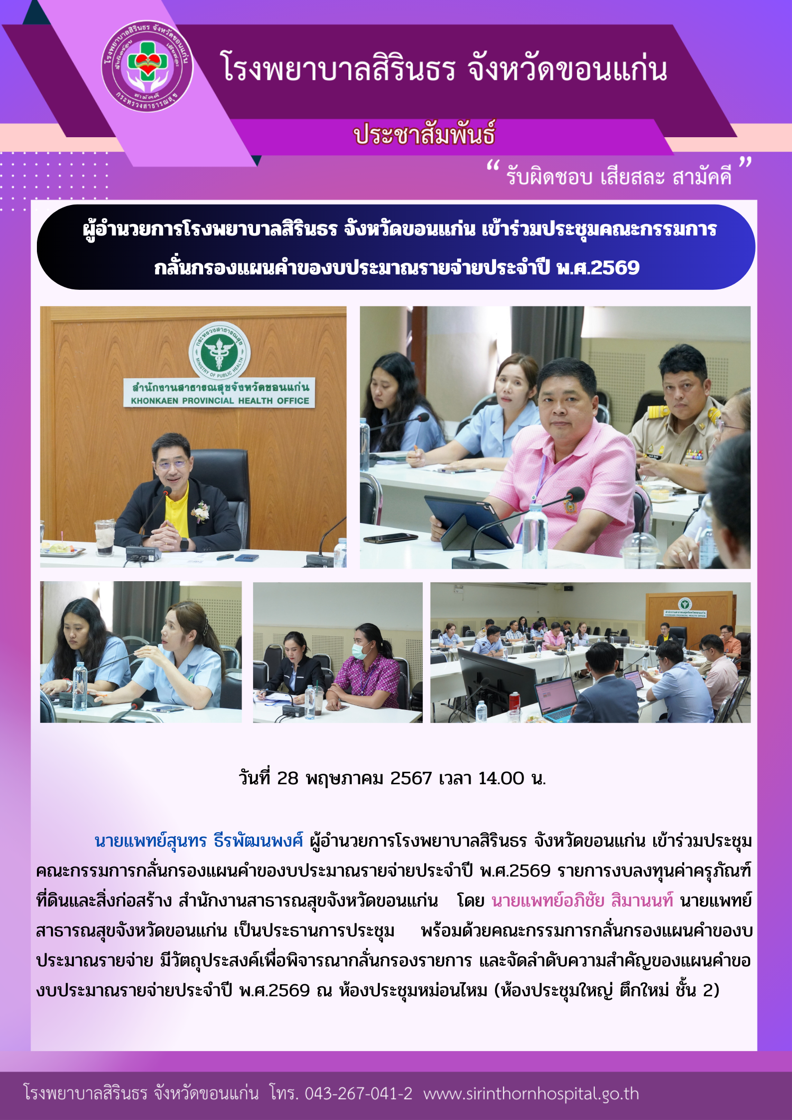 67-05-28 คณะกรรมการกลั่นกรองแผนคำของบประมาณ2569.png