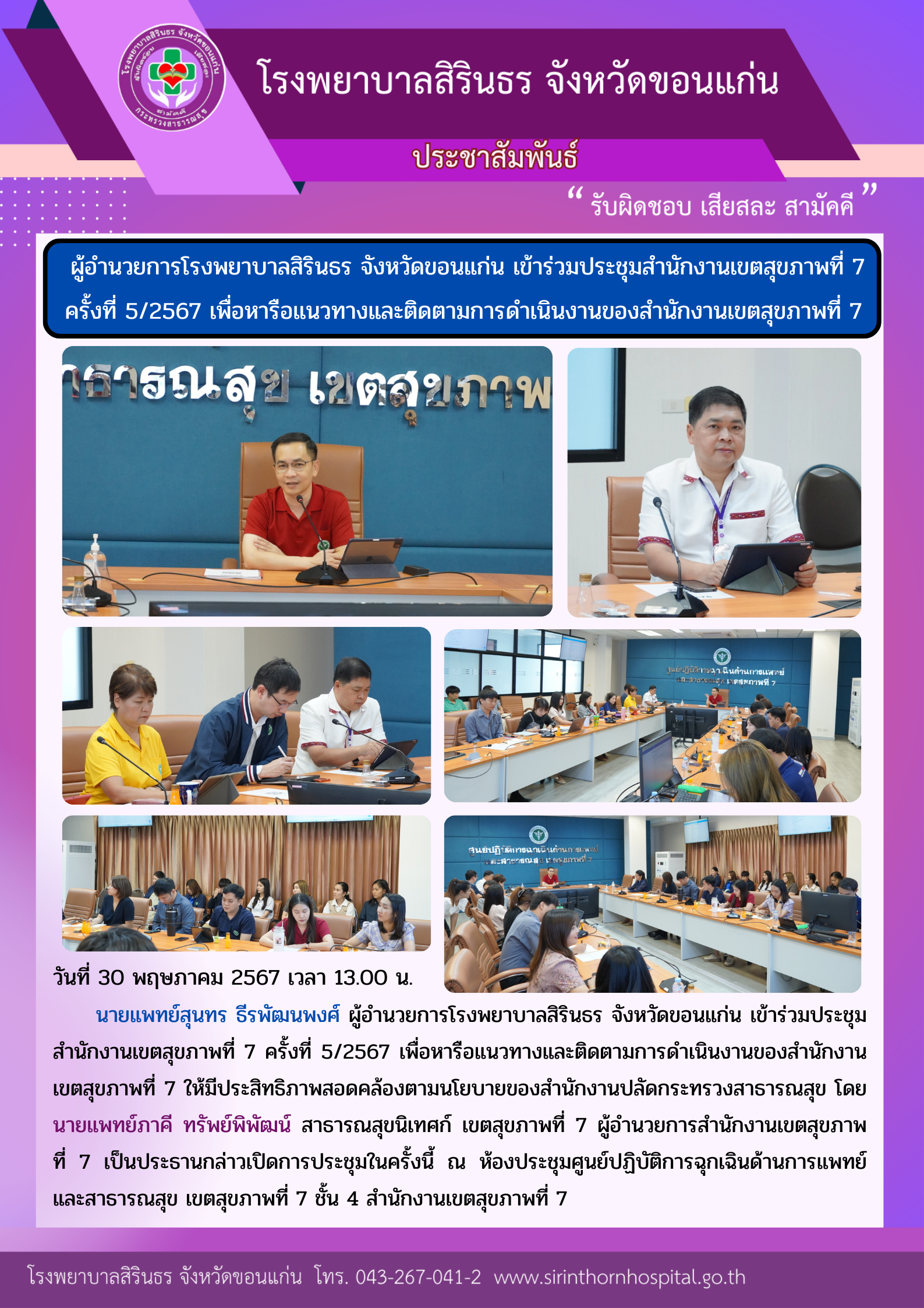 67-5-30สำนักงานเขตสุขภาพที่ 7 ครั้งที่ 52567 เพื่อหารือแนวทางและติดตามการดำเนินงานของสำนักงานเขตสุขภาพที่ 7.png