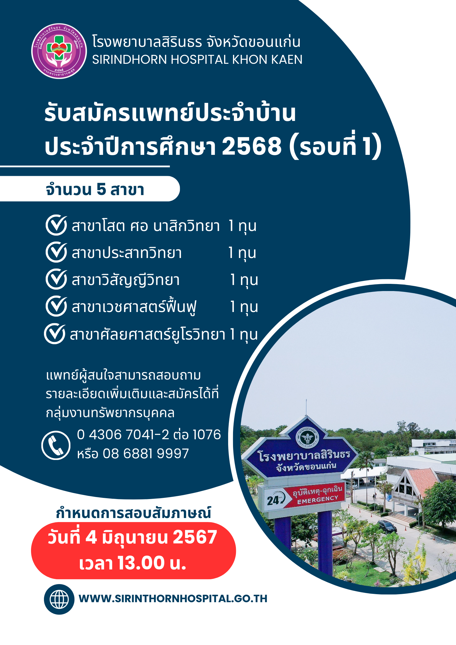 รับสมัครแพทย์ประจำบ้าน 4-มิย-67.png