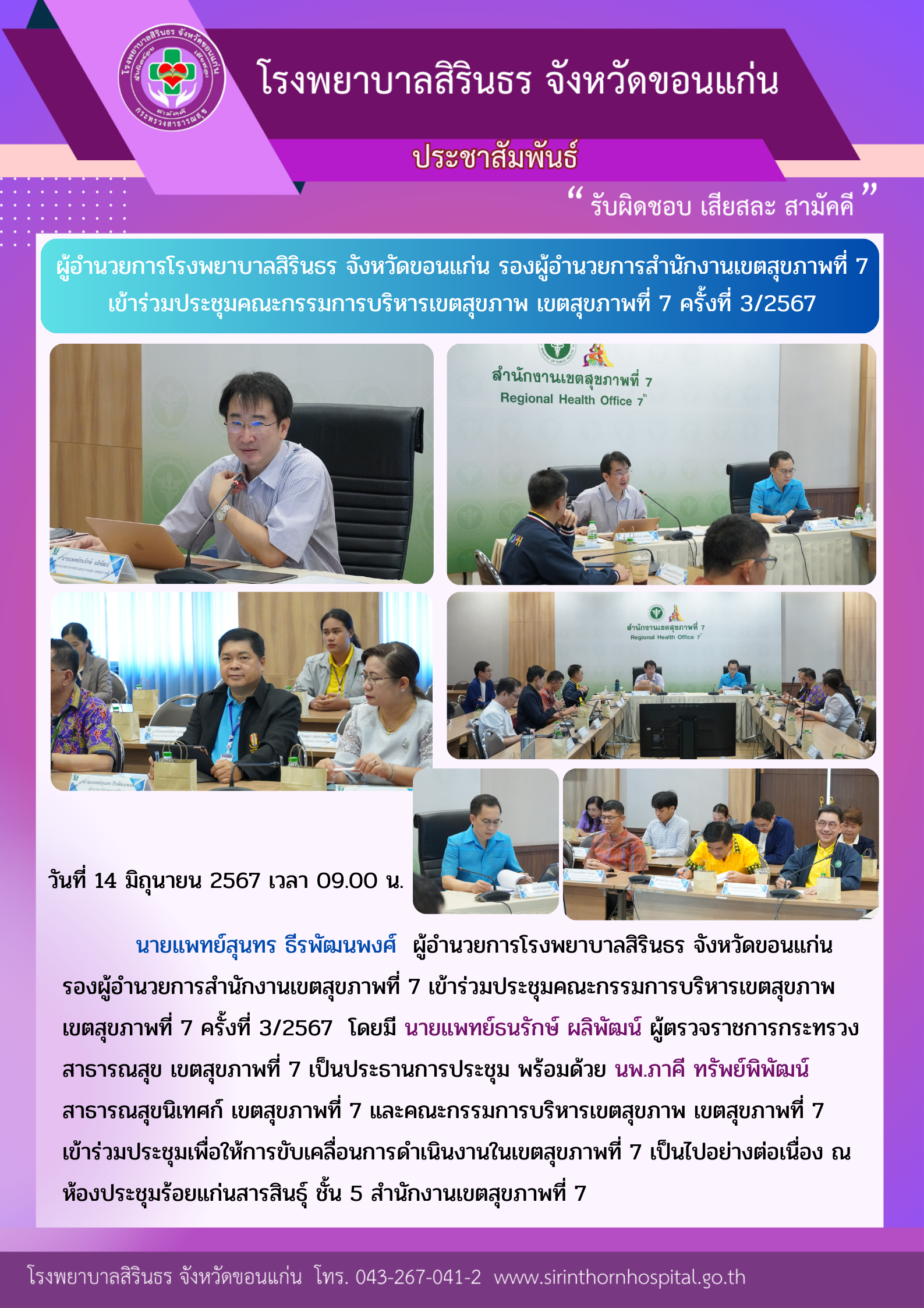 67-6-14 ประชุมคณะกรรมการบริหาร เขตสุขภาพที่ 7 ครั้งที่ 3-2567.png