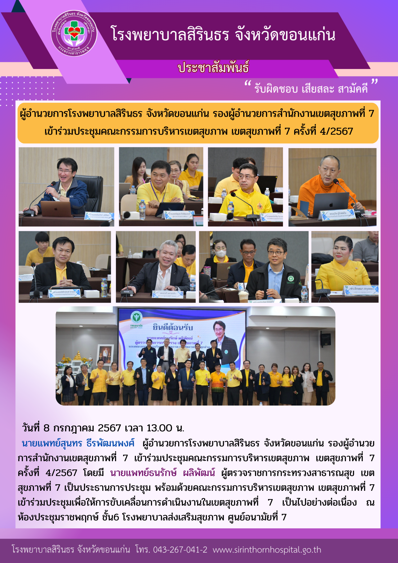 67-07-08 ประชุมคณะกรรมการบริหารเขตสุขภาพที่7 ครั้งที่ 42567.png