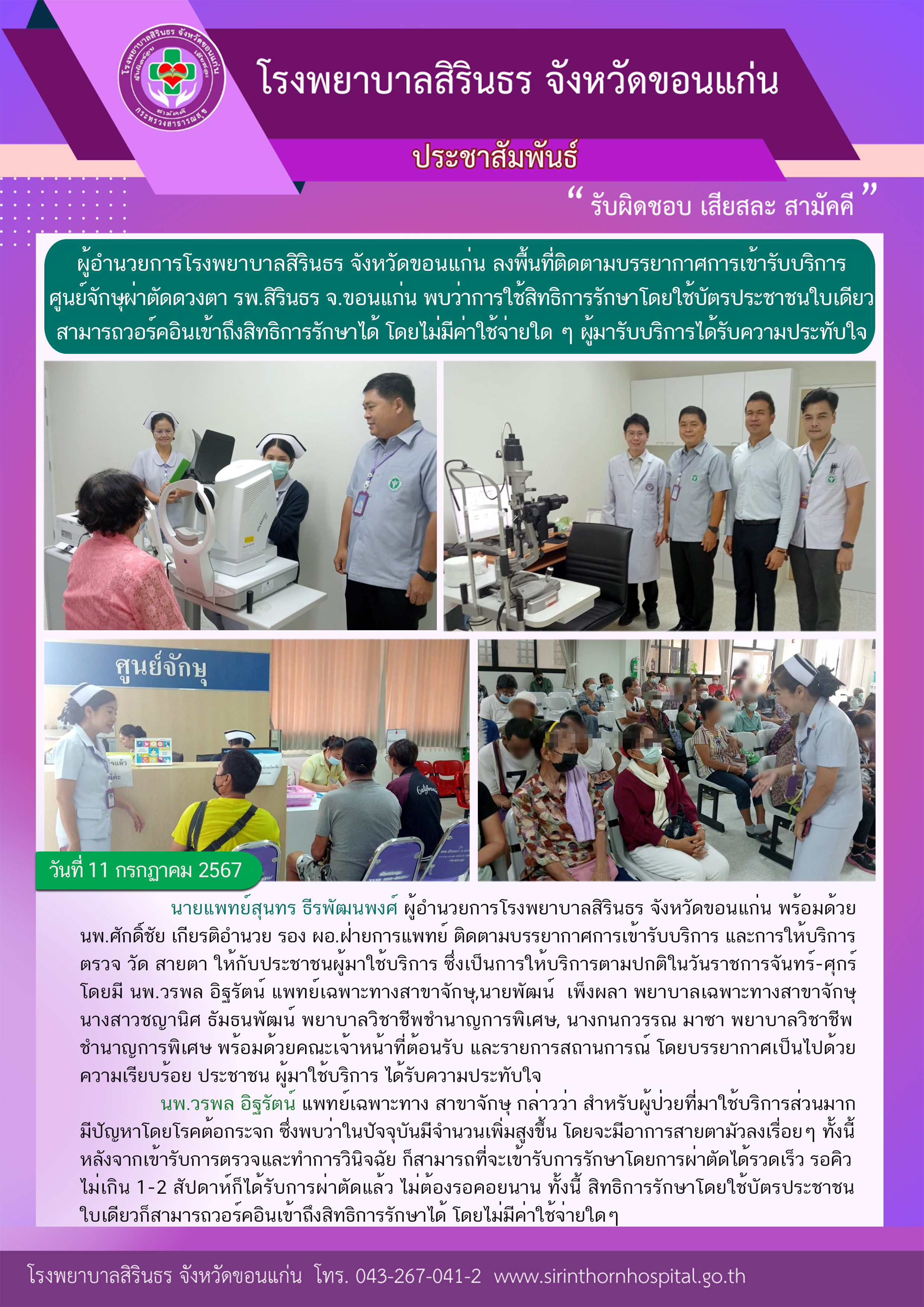 67-07-11 ติดตามการให้บริการศูนย์จักษุผ่าตัดดวงตา.png