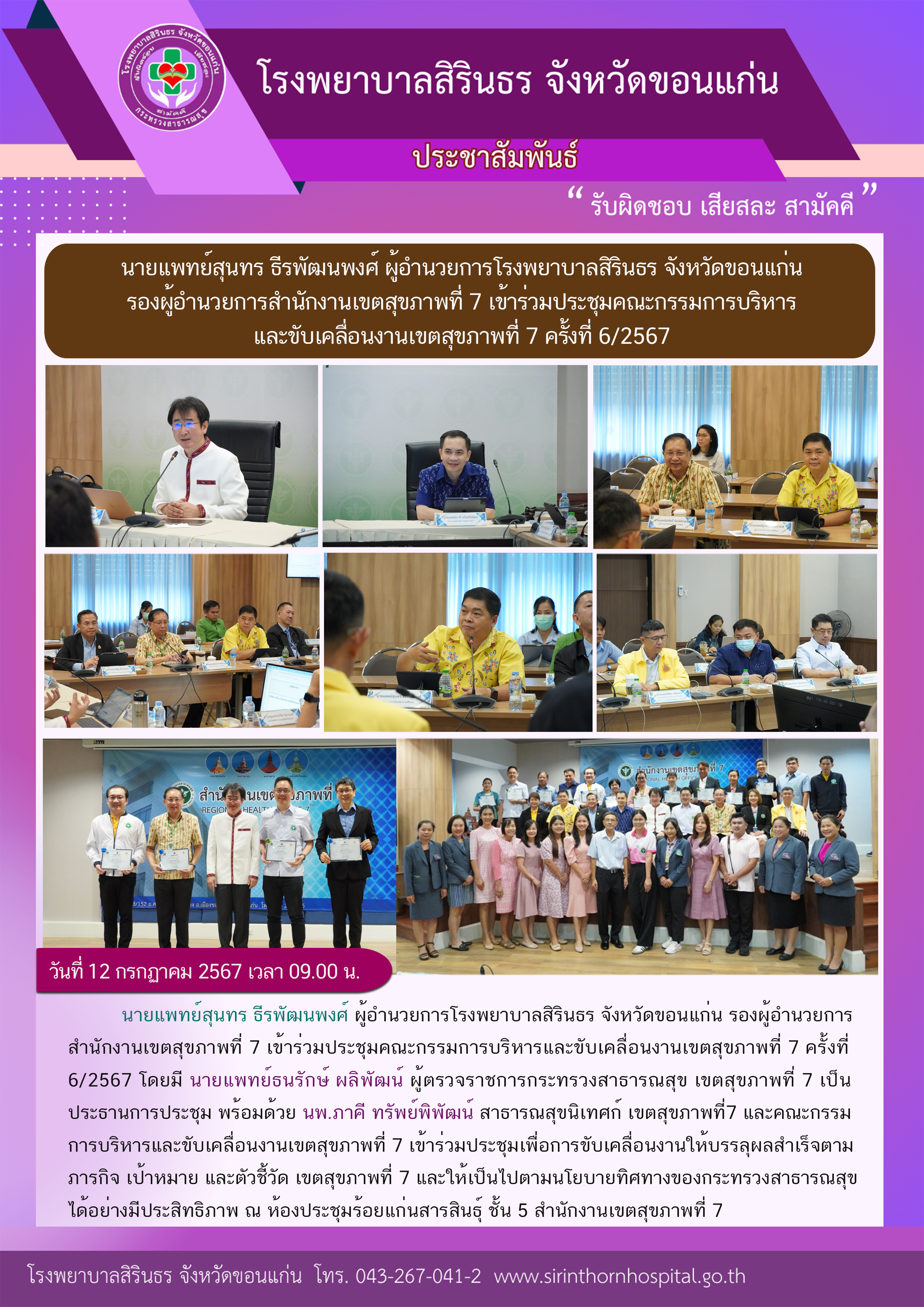 67-07-12 ประชุมคณะกรรมการบริหารและขับเคลื่อนงานเขต 7 ครั้งที่ 6-2567.png