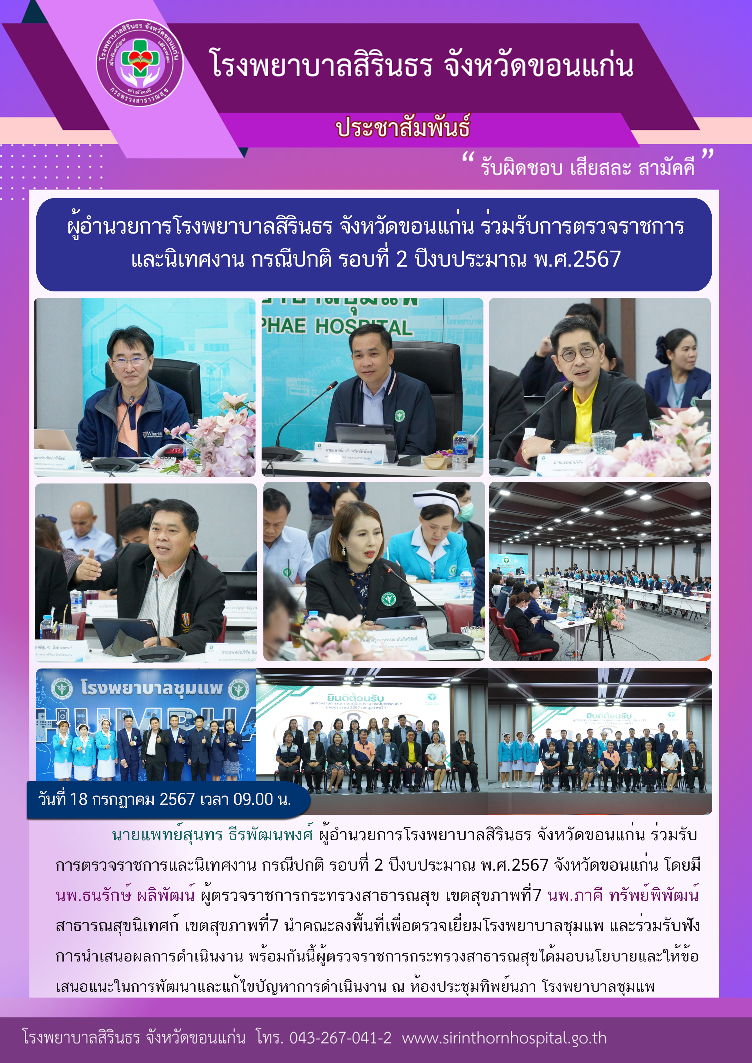 67-07-18 ตรวจราชการและนิเทศงาน กรณีปกติ รอบที่ 2 ปีงบประมาณ พ.ศ.2567.png