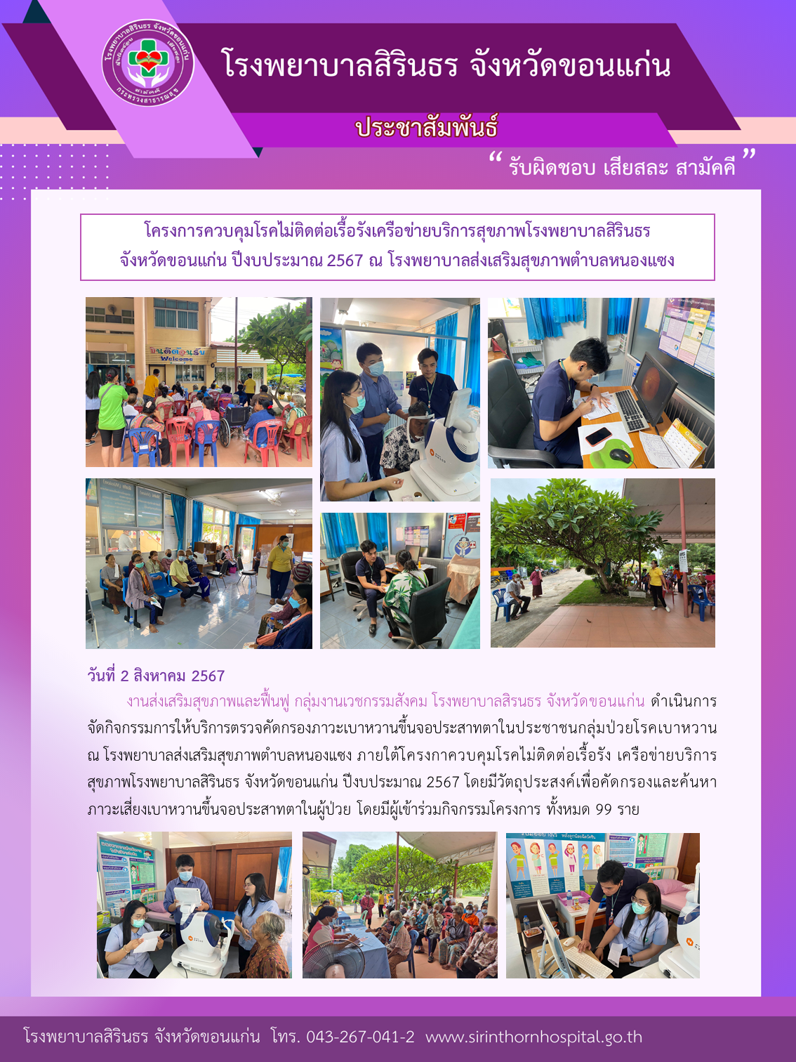 67-08-02 โครงการตรวจตา หนองแซง.png