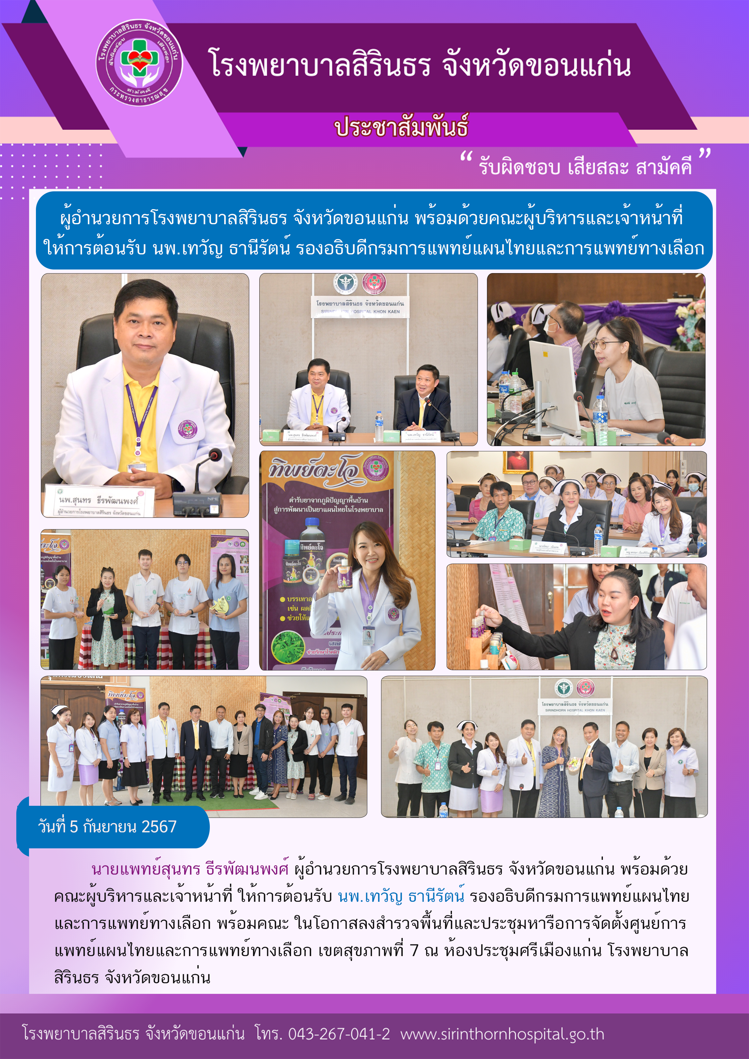 67-09-05 ต้อนรับรองอธิบดีกรมการแพทย์แผนไทย.png