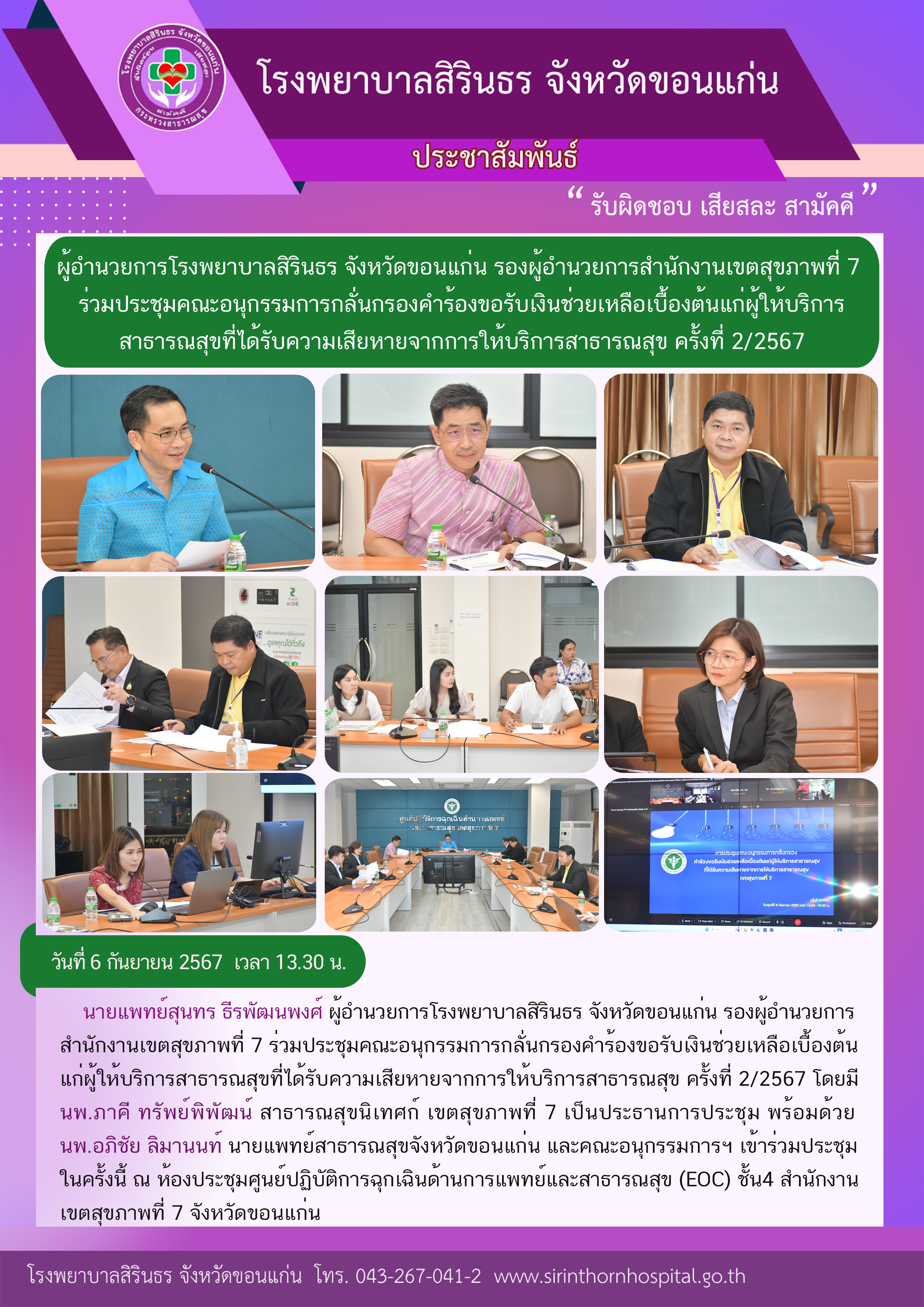 67-09-06 ประชุมคณะอนุกรรมการกลั่นกรองคำร้องขอรับเงินช่วยเหลือเบื้องต้น.png