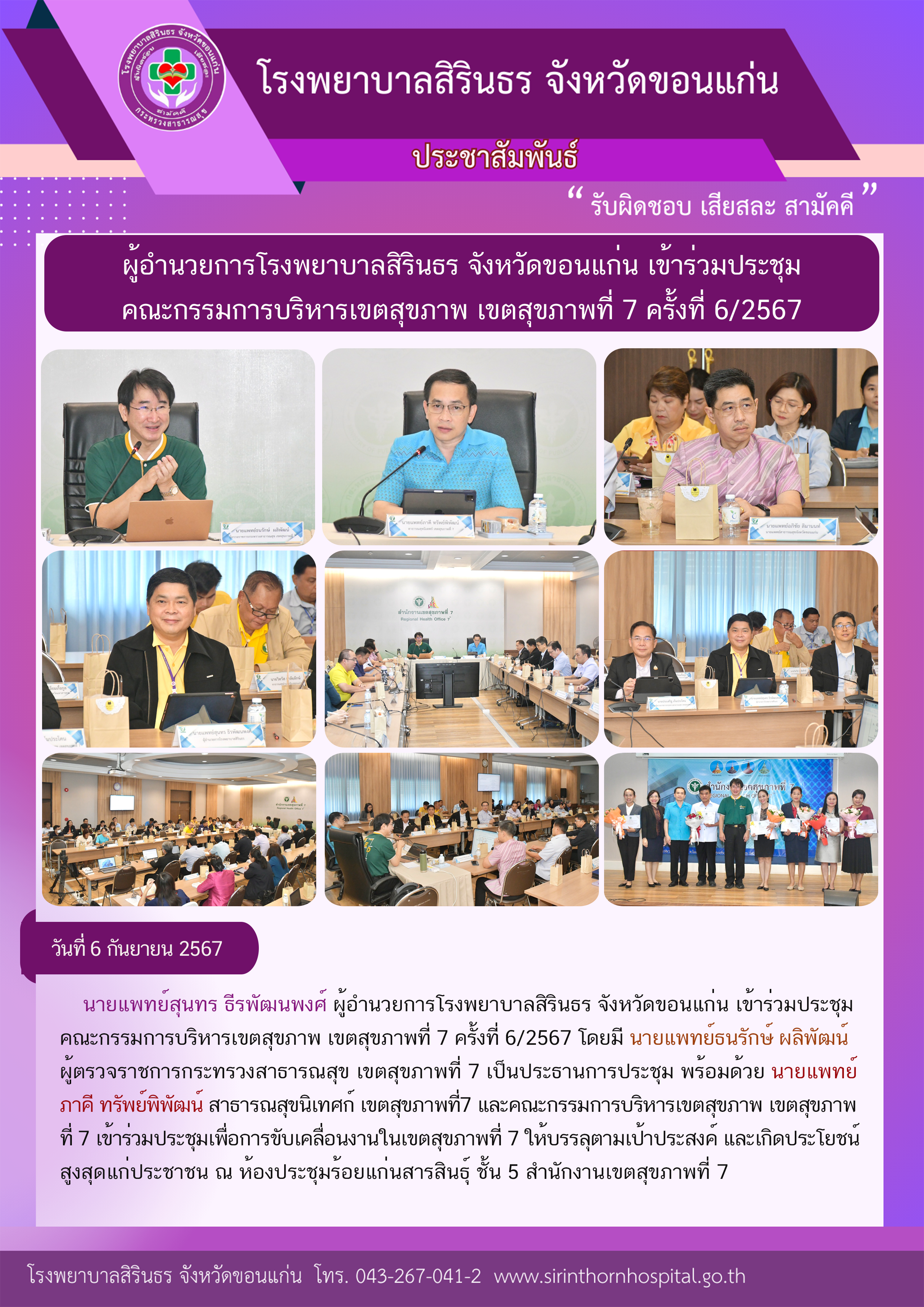 67-09-06 ประชุมคณะกรรมการบริหารเขตสุขภาพที่ 7 ครั้งที่ 6-67.png