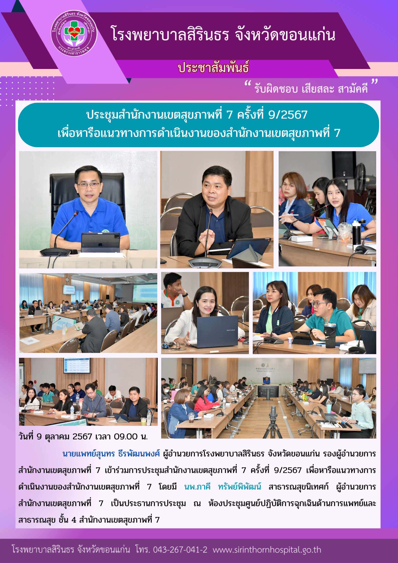 67-10-09 ประชุมสนง.เขตสุขภาพที่ 7 ครั้งที่ 9-2567 .png