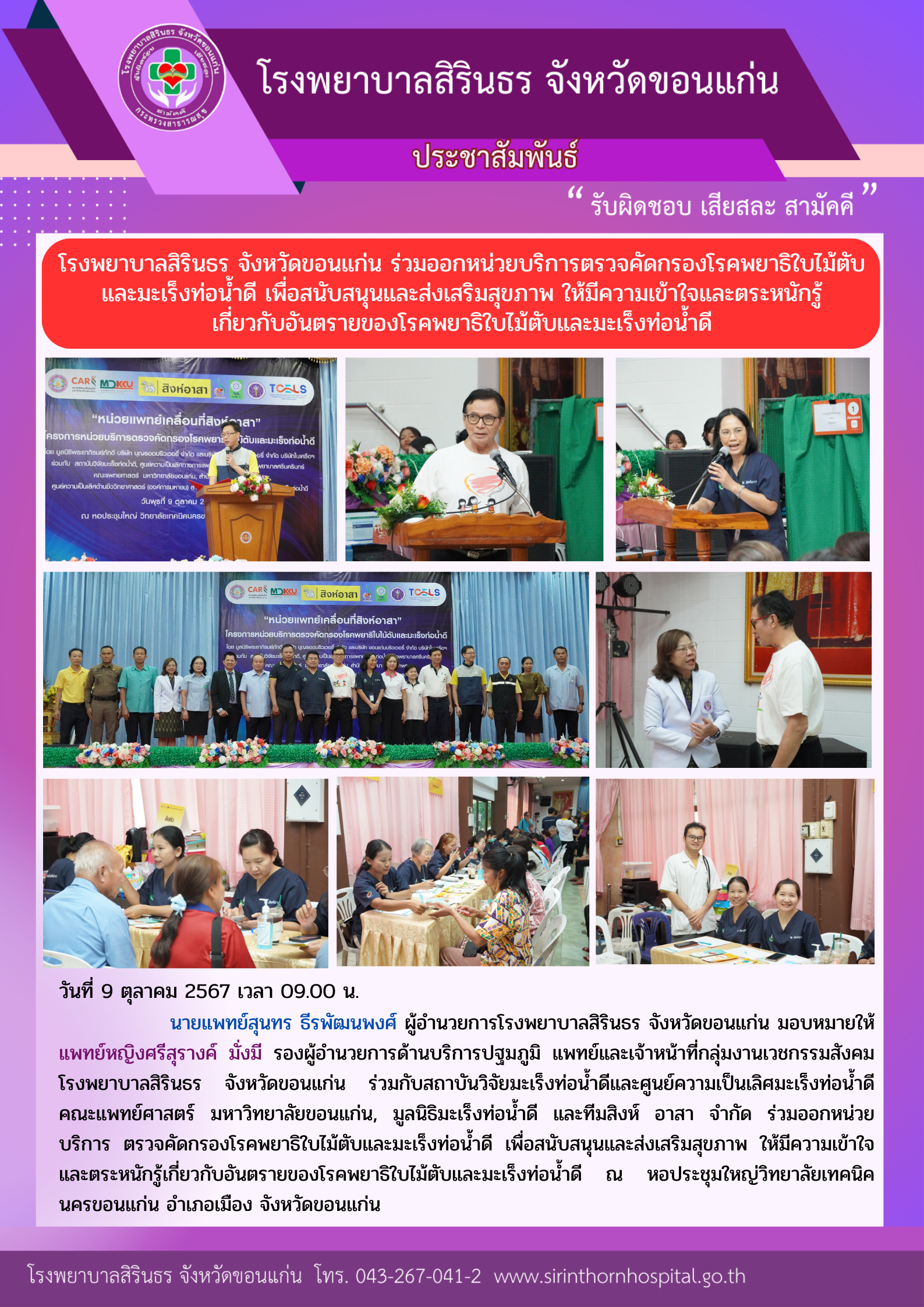 67-10-09 ร่วมออกหน่วยบริการตรวจคัดกรองโรคพยาธิใบไม้ตับ และมะเร็งท่อน้ำดี.png