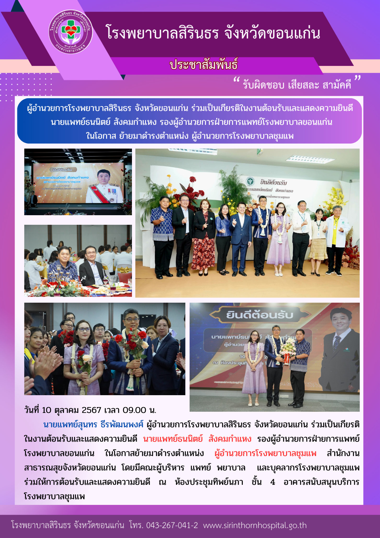 67-10-10 ร่วมเป็นเกียรติในงานต้อนรับและแสดงความยินดี ผอ.รพ.ชุมแพ.png