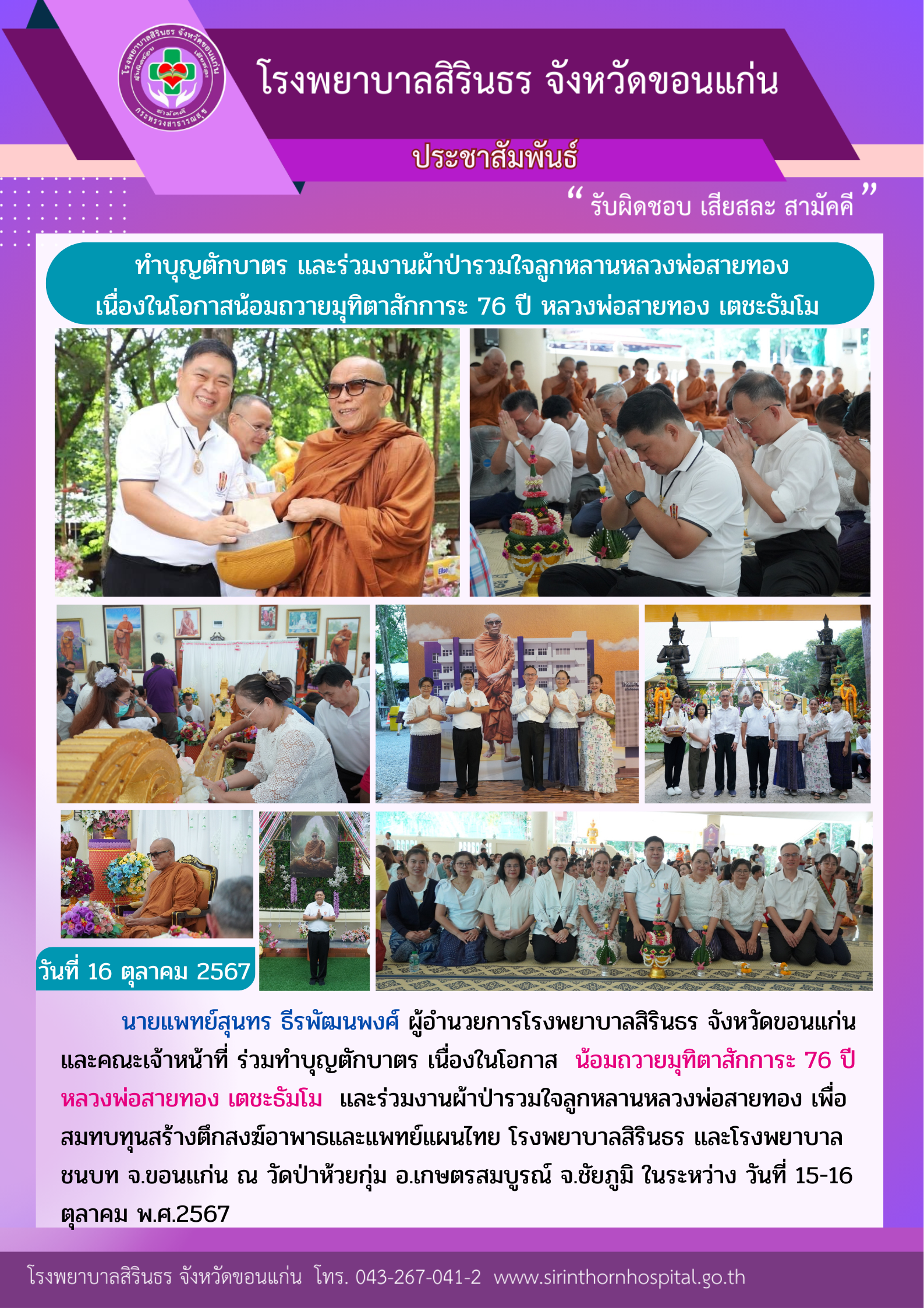 67-10-16 น้อมถวายมุทิตาสักการะ 76 ปี หลวงพ่อสายทอง เตชะธัมโม .png