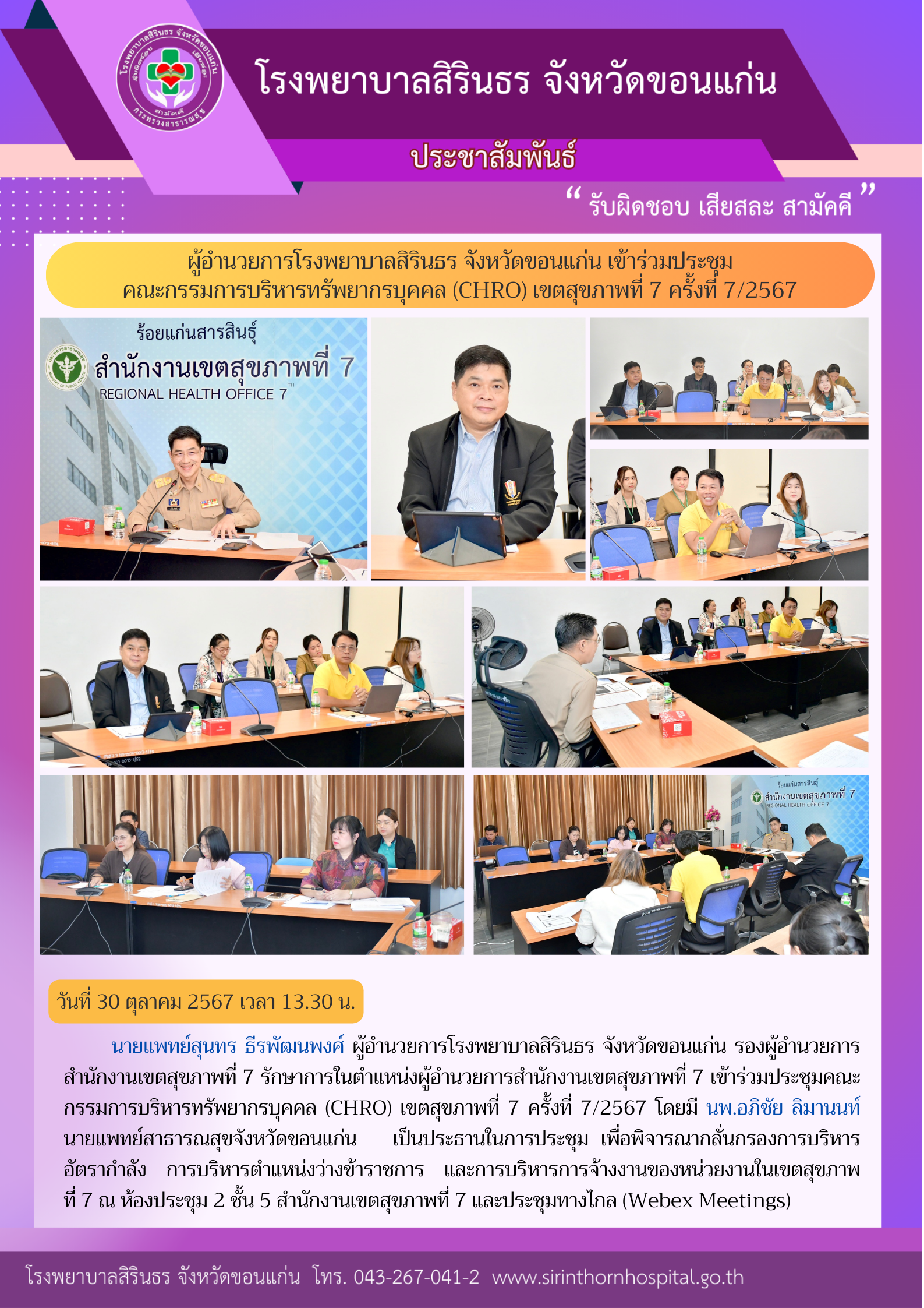 67-10-30 คณะกรรมการบริหารทรัพยากรบุคคล (CHRO).png