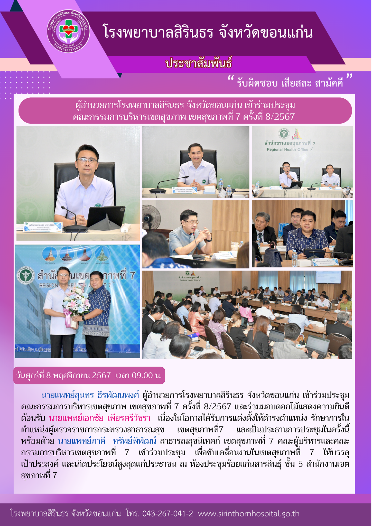 67-11-08 ประชุม คณะกรรมการบริหารเขตสุขภาพ เขตสุขภาพที่ 7 ครั้งที่ 82567.png