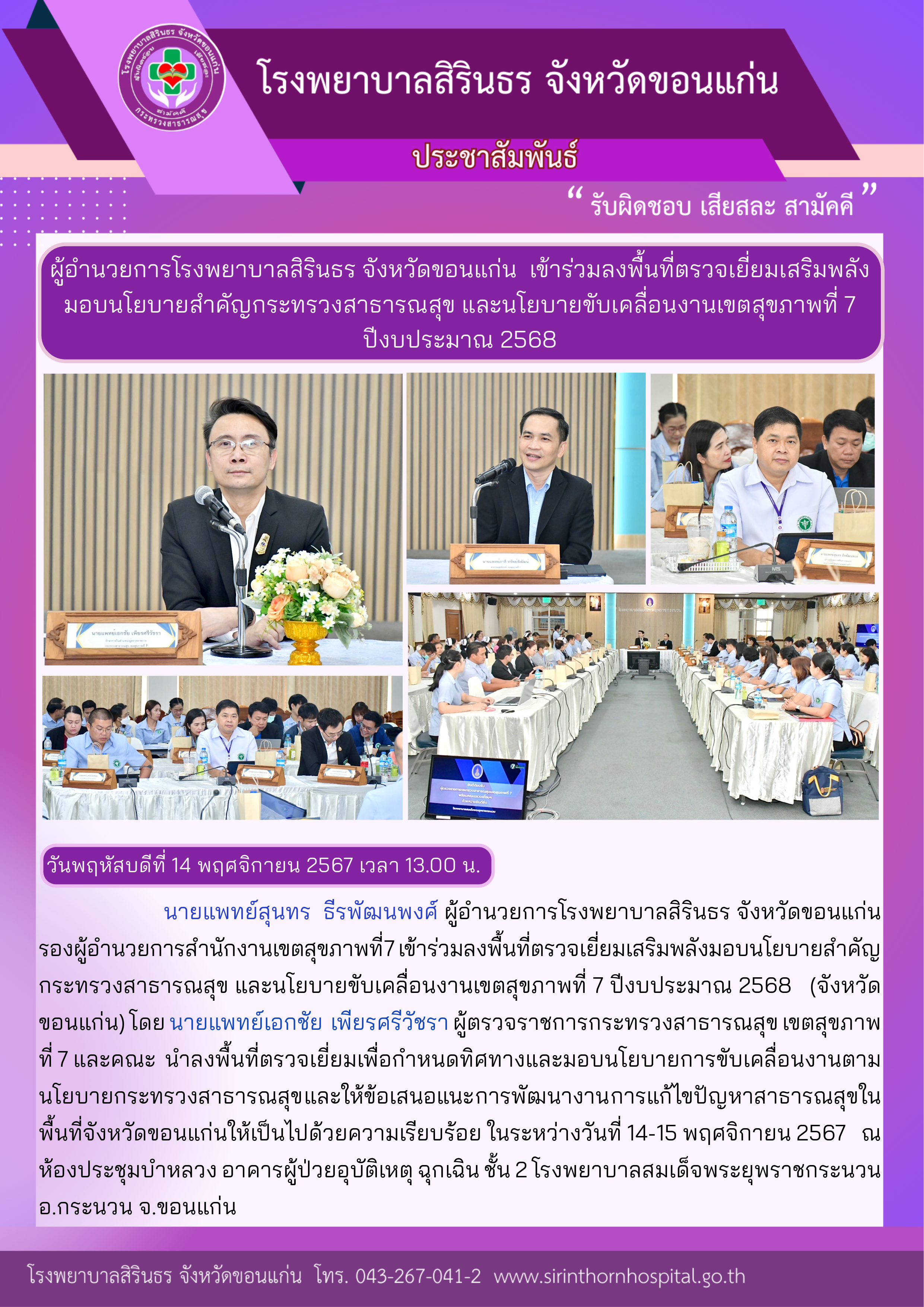 67-11-13 ลงพท.ตรวจเยี่ยมเสริมพลังกระทรวงสธ..png