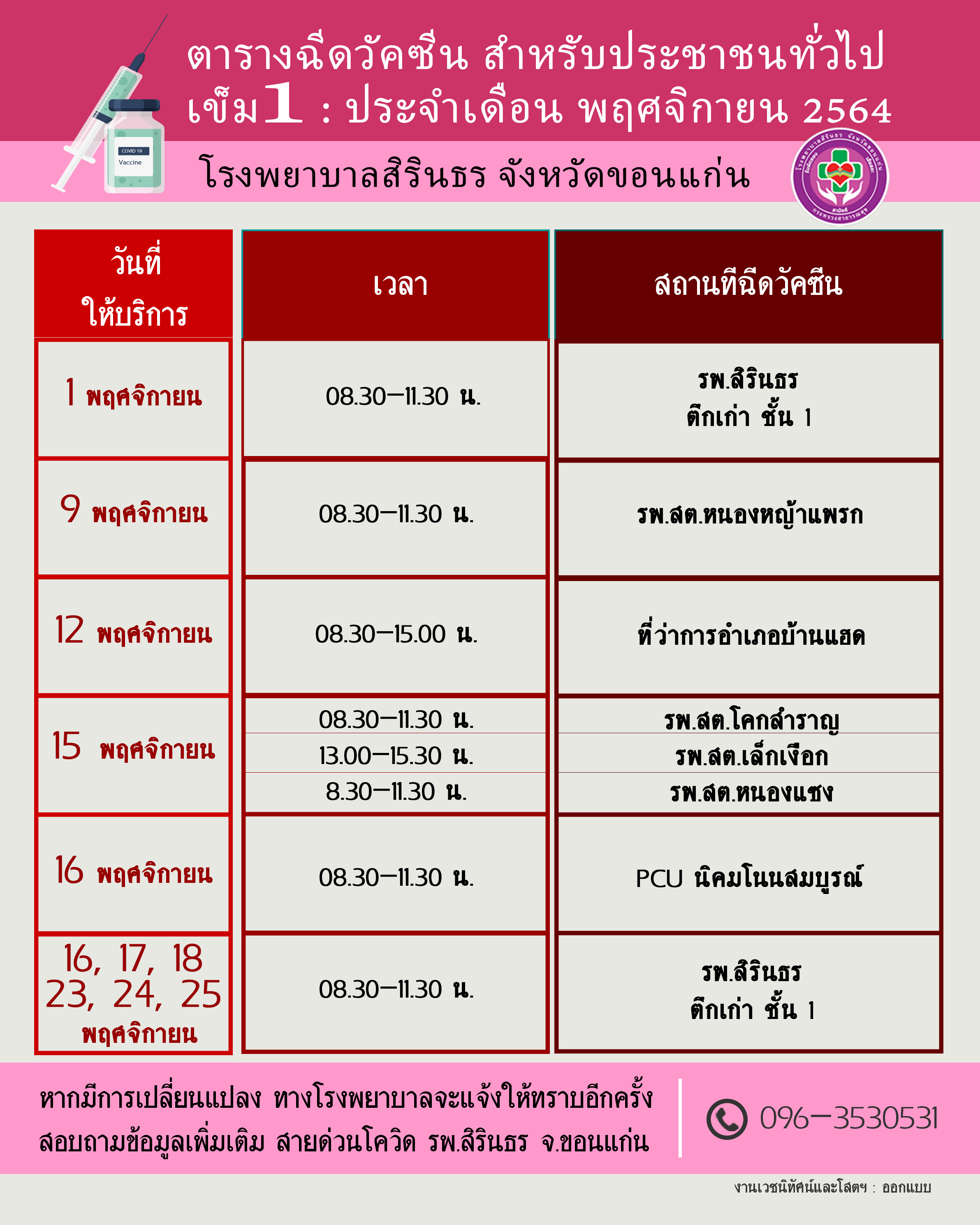 64-11-09 ปฏิทินฉัดวัคซีน พย.64.png